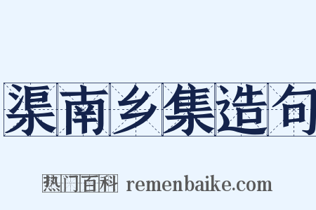 渠南乡集造句是什么意思的图片